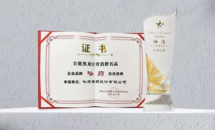 哈药入选首批黑龙江省消费名品企业品牌名录，世一堂、三精入选消费名品成长企业名单